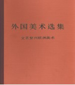 外国美术选集  文艺复兴欧洲美术