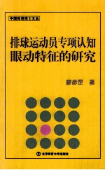 排球运动员专项认知眼动特征的研究