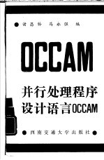 并行处理程序设计语言OCCAM