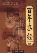 百年农经 1905-2005  3