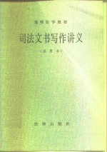 简明法学教材  司法文书写作讲义  试用本