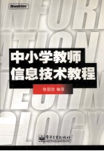 中小学教师信息技术教程