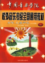 中国音乐学院  校外音乐水平考试全国通过教材  少年、儿童声乐  上（一级-六级）