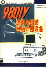 98 DIY选购与组装电脑外围设备