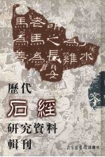 历代石经研究资料辑刊  2