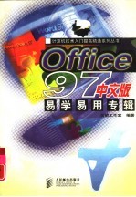 Office 97中文版易学易用专辑