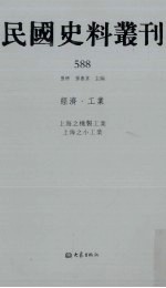 民国史料丛刊  588  经济·工业