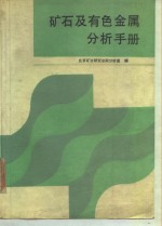 矿石及有色金属分析手册