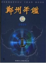 郑州年鉴  2005