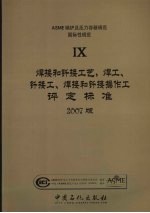 ASME锅炉及压力容器规范  国际性规范  第9卷  焊接和钎接工艺、焊工、钎接工及焊接和钎接操作工评定标准  2007版