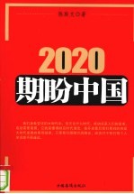 2020期盼中国