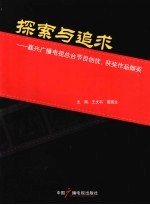 探索与追求  嘉兴广播电视总台节目创优、获奖作品撷英