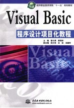 Visual Basic程序设计项目化教程