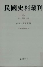 民国史料丛刊  75  政治·政权机构