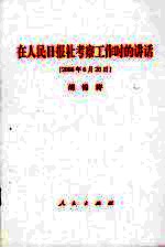 在人民日报社考察工作时的讲话  2008年6月20日