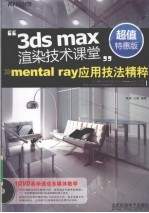 mental ray应用技法精粹