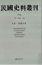 民国史料丛刊  714  社会·边疆社会