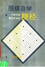 围棋自学捷径