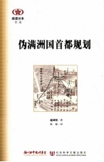 伪满洲国首都规划