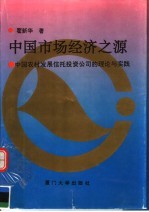 中国市场经济之源  中国农村发展信托投资公司的理论与实践