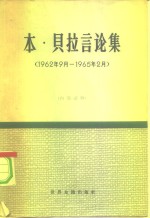 本·贝拉言论集  1962年9月至1965年2月