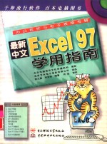 最新中文Excel 97学用指南