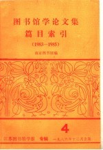 图书馆学论文集篇目索引  1983-1985