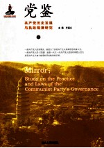 党鉴  共产党历史发展与执政规律研究  上