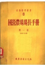 国营农场场长手册  第1部  第4分册