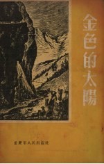 金色的太阳  四川各族人民歌颂毛主席的民歌