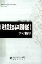 《马克思主义基本原理概论》学习指导