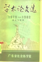 学术论文选  1979-1982  历史学