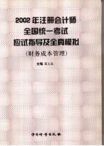 2002年注册会计师全国统一考试应试指导及全真模拟  财务成本管理