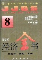 百卷本经济全书  8