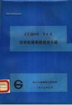 CC-DOS V4.0汉字处理系统使用手册