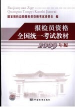 报检员资格全国统一考试教材  2009年版