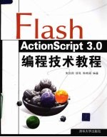 Flash ActionScript 3.0编程技术教程