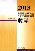 2013全国硕士研究生入学考试辅导教材  数学