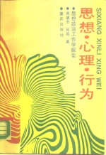 思想、心理、行为  思想政治工作学探索