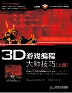 3D游戏编程大师技巧  上