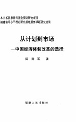 从计划到市场  中国经济体制改革的选择