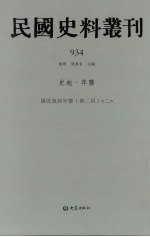 民国史料丛刊  934  史地·年鉴