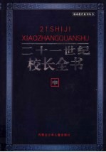 21世纪校长全书  中