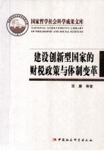 建设创新型国家的财税政策与体制变革