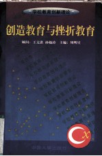 创造教育与挫折教育