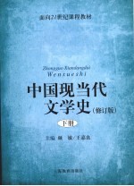 中国现当代文学史  修订版  下