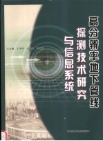 高分辨率地下管线探测技术研究与信息系统