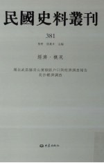 民国史料丛刊  381  经济·概况