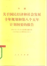 关于国民经济和社会发展十年规划和第八个五年计划纲要的报告  1991年3月25日在第七届全国人民代表大会第四次会议上