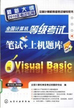 全国计算机等级考试笔试+上机题库  二级Visual Basic